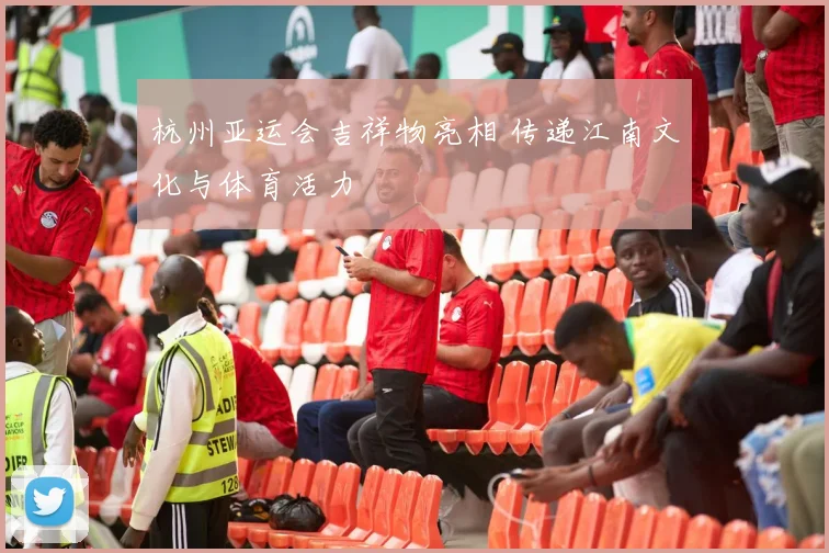 杭州亚运会吉祥物亮相 传递江南文化与体育活力