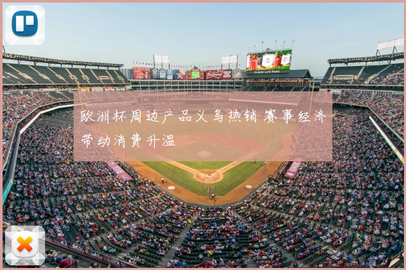 欧洲杯周边产品义乌热销 赛事经济带动消费升温