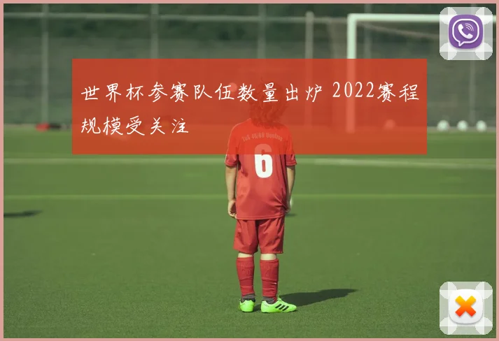 世界杯参赛队伍数量出炉 2022赛程规模受关注