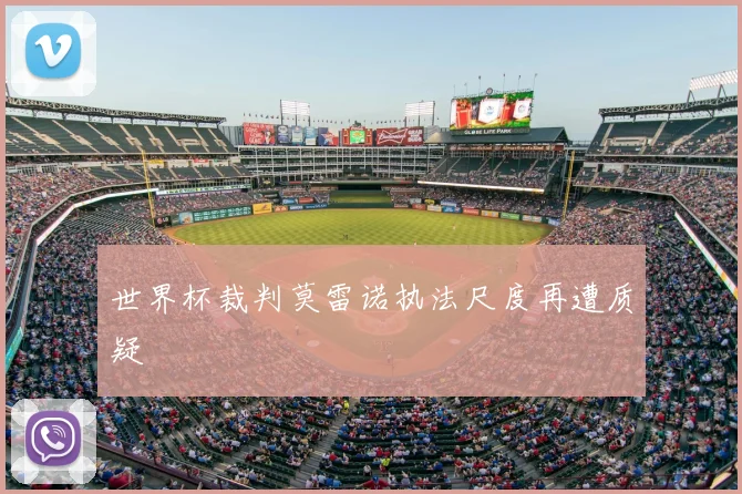 世界杯裁判莫雷诺执法尺度再遭质疑