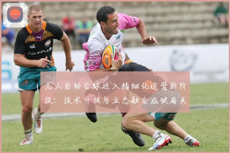 无人自助台球迈入精细化运营新阶段:技术升级与业态融合成破局关键