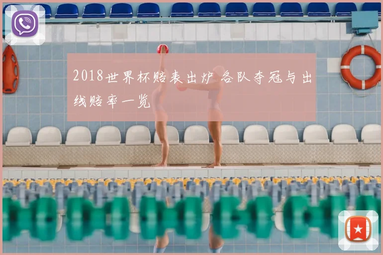 2018世界杯赔表出炉 各队夺冠与出线赔率一览
