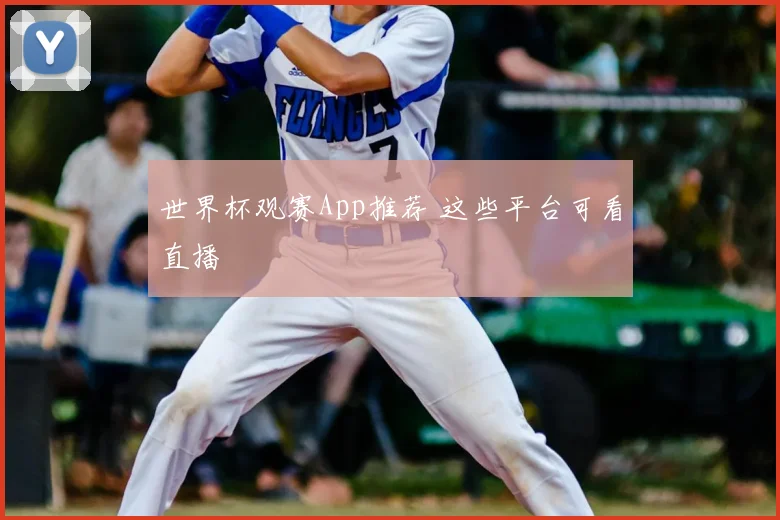 世界杯观赛App推荐 这些平台可看直播