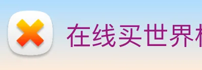 在线买世界杯平台 Logo